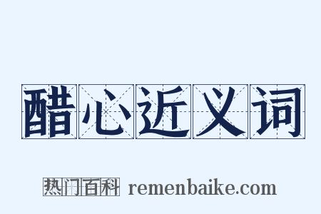 醋心近义词是什么意思的图片